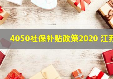 4050社保补贴政策2020 江苏